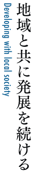 地域と共に発展を続ける