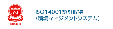 ISO14001認証取得(環境マネジメントシステム)